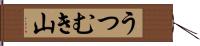 うつむき山 Hand Scroll