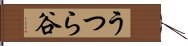 うつら谷 Hand Scroll