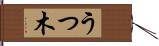 うつ木 Hand Scroll