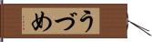 うづめ Hand Scroll