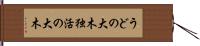 うどの大木 Hand Scroll