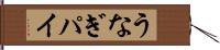 うなぎパイ Hand Scroll