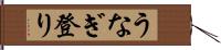 うなぎ登り Hand Scroll