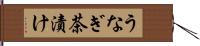 うなぎ茶漬け Hand Scroll