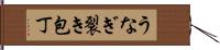 うなぎ裂き包丁 Hand Scroll