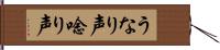 うなり声;唸り声 Hand Scroll