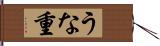 うな重 Hand Scroll