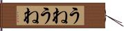 うねうね Hand Scroll