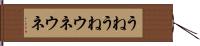 うねうね Hand Scroll