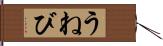 うねび Hand Scroll