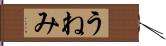 うねみ Hand Scroll