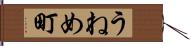 うねめ町 Hand Scroll