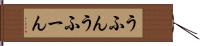 うふん Hand Scroll
