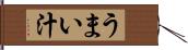 うまい汁 Hand Scroll