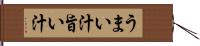 うまい汁 Hand Scroll