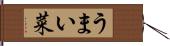 うまい菜 Hand Scroll