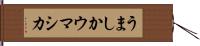 うましか Hand Scroll