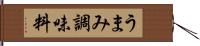 うまみ調味料 Hand Scroll