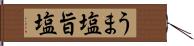 うま塩 Hand Scroll