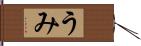 うみ Hand Scroll
