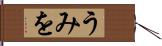 うみを Hand Scroll