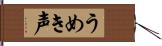 うめき声 Hand Scroll