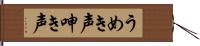 うめき声 Hand Scroll