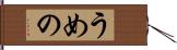 うめの Hand Scroll
