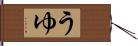 うゆ Hand Scroll