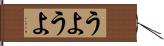 うようよ Hand Scroll