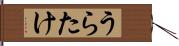 うらたけ Hand Scroll