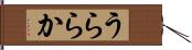 うららか Hand Scroll