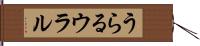 うらる Hand Scroll