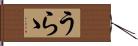 うらゝ Hand Scroll
