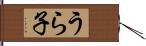 うら子 Hand Scroll