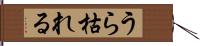 うら枯れる Hand Scroll