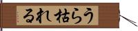 うら枯れる Hand Scroll