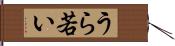 うら若い Hand Scroll