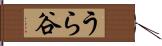 うら谷 Hand Scroll