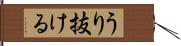 うり抜ける Hand Scroll