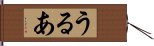 うるあ Hand Scroll
