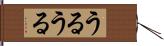 うるうる Hand Scroll