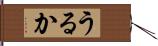 うるか Hand Scroll