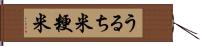 うるち米 Hand Scroll