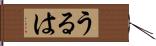 うるは Hand Scroll