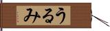 うるみ Hand Scroll