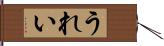 うれい Hand Scroll