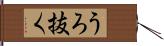 うろ抜く Hand Scroll