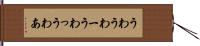 うわ Hand Scroll