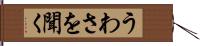 うわさを聞く Hand Scroll